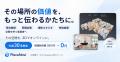 【初回制作費0円キャンペーン】3D空間サービス「Place