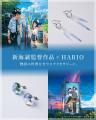 新海誠監督作品の新商品を発売!『君の名は。』『すず 新海誠監督作品の新商品を発売!『君の名は。』『すず