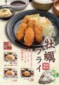 【定食屋 宮本むなし】10/7～「カキフライフェア」を