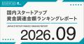 【STARTUP DB】調査結果　スタートアップ資金調達金額