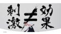 畑芽育が着物＆袴姿で“日本生まれ”製品をアピール！洗