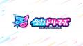 VTuber事務所「全力ドリーマーズ」が法人運営体制へ移