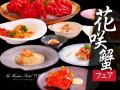 北海道の海が育んだ希少な味覚「花咲蟹」を多彩な一皿