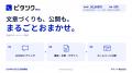 ポテント株式会社、原稿づくりから公開まで対応するホ