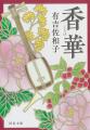 【有吉佐和子、不朽の名作が復刊】花柳界を舞台に、奔