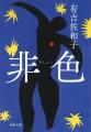 【有吉佐和子、不朽の名作が復刊】花柳界を舞台に、奔