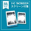 【漫画画材のアイシー】誕生55周年を記念した企画「IC