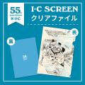 【漫画画材のアイシー】誕生55周年を記念した企画「IC