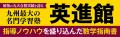【九大受験生必携】英進館の指導ノウハウを結集！　一