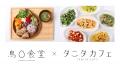 『鳥〇食堂×タニタカフェ』“秋の味覚を一皿に”旬の鮭