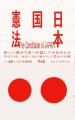 人気の展覧会「日本国憲法展」が4度目の開催。2026年