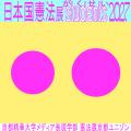人気の展覧会「日本国憲法展」が4度目の開催。2026年