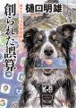鳴神響一氏の『湘南機動鑑識隊　朝比奈小雪』、樋口明