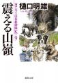 鳴神響一氏の『湘南機動鑑識隊　朝比奈小雪』、樋口明