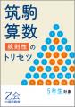 【Ｚ会の通信教育】筑駒を本気でめざす小学5年生に、