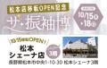 きものたちばな松本店、松本シェーナ3階へ移転！2026