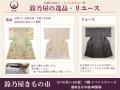 きもの鈴乃屋、大丸東京店で期間限定催事「鈴乃屋きも