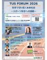 東京理科大学 TUS FORUM 2026