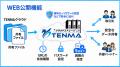 【2026年10月】クラウドTENMA「導入・運用サポート」