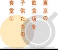 大阪焼肉・ホルモン ふたご、「外食の尊さ」を子ども 大阪焼肉・ホルモン ふたご、「外食の尊さ」を子ども