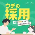 トラックレコード、新Podcast番組「ウチの採用～経営