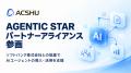 株式会社ACSHU、ソフトバンク「AGENTIC STAR インテグ 株式会社ACSHU、ソフトバンク「AGENTIC STAR インテグ