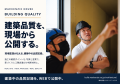 注文住宅を建てる前に、施工の「確認ポイント」を知る