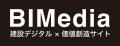 BIM専門Webメディア「BIMedia」が本格展開