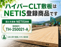 岡山発「ハイパーCLT敷板」、鋼板リース(株)が取り扱