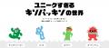 「キソパッキン感謝の50祭」記念サイト第2弾公開！自