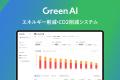 Green AI、菱機工業株式会社とCO2削減に関するパート Green AI、菱機工業株式会社とCO2削減に関するパート