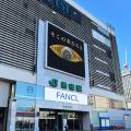 ファンケル「えんきんプレミアム」、10月10日「目の愛
