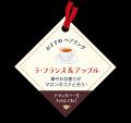 【ココス】“マロンチック”に恋する秋冬のデザートフェ 【ココス】“マロンチック”に恋する秋冬のデザートフェ