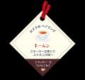 【ココス】“マロンチック”に恋する秋冬のデザートフェ 【ココス】“マロンチック”に恋する秋冬のデザートフェ