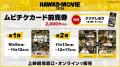 「HAWKS THE MOVIE 2026」特報映像解禁&前売券販売! 「HAWKS THE MOVIE 2026」特報映像解禁&前売券販売!