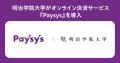 明治学院大学がオンライン決済サービス『Paysys』を導