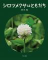 植物観察家・鈴木純の「植物観察絵本」第3弾『ふゆめ