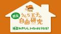 王子ネピア×日本トイレ研究所が宮城県気仙沼市で15年 王子ネピア×日本トイレ研究所が宮城県気仙沼市で15年