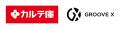 カルテ庫とGROOVE Xが業務提携 カルテ庫とGROOVE Xが業務提携