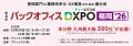 【出展情報】「第4回 バックオフィスDXPO 福岡 '26」