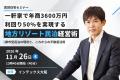 【賃貸住宅セミナー登壇】不動産・空き家活用に新たな 【賃貸住宅セミナー登壇】不動産・空き家活用に新たな