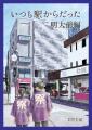 沿線を舞台にした「小説×街歩き」体験コンテンツutf-8