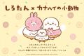 『しろたん』×『カナヘイの小動物』ピスケ＆うさぎが