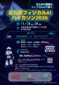 ヒューマノイドロボットを動かす2日間。「北九州フィ ヒューマノイドロボットを動かす2日間。「北九州フィ
