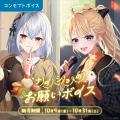 「にじさんじ ナイショのお願いボイス」「にじさんじ 「にじさんじ ナイショのお願いボイス」「にじさんじ