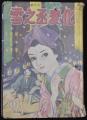 上映会と講演「『雪之丞変化（ゆきのじょうへんげ）』