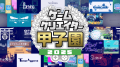 株式会社ゲームガム、「ゲームクリエイター甲子園2026 株式会社ゲームガム、「ゲームクリエイター甲子園2026