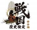 その合格、天下に知らしめよ。戦国歴史検定~秀吉編~ その合格、天下に知らしめよ。戦国歴史検定~秀吉編~
