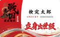 その合格、天下に知らしめよ。戦国歴史検定~秀吉編~ その合格、天下に知らしめよ。戦国歴史検定~秀吉編~