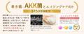 【獣医師監修】新登場！希少成分「AKK菌」を配合した